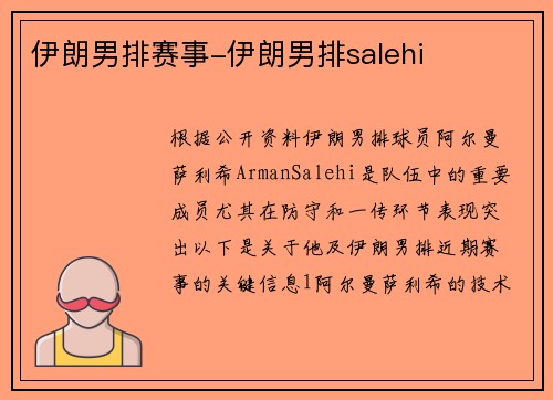 伊朗男排赛事-伊朗男排salehi