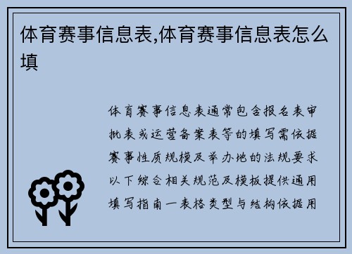 体育赛事信息表,体育赛事信息表怎么填