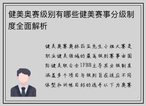 健美奥赛级别有哪些健美赛事分级制度全面解析