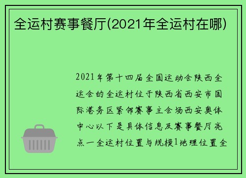 全运村赛事餐厅(2021年全运村在哪)