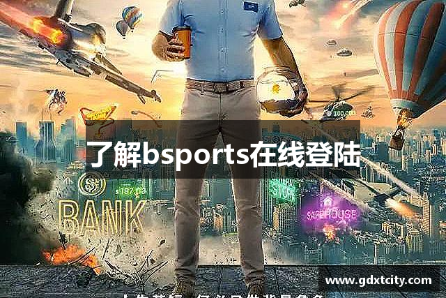 了解bsports在线登陆