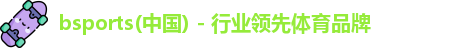 bsports(中国) - 行业领先体育品牌